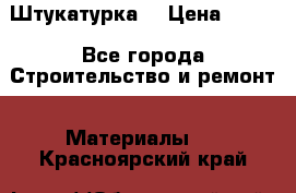 Штукатурка  › Цена ­ 190 - Все города Строительство и ремонт » Материалы   . Красноярский край